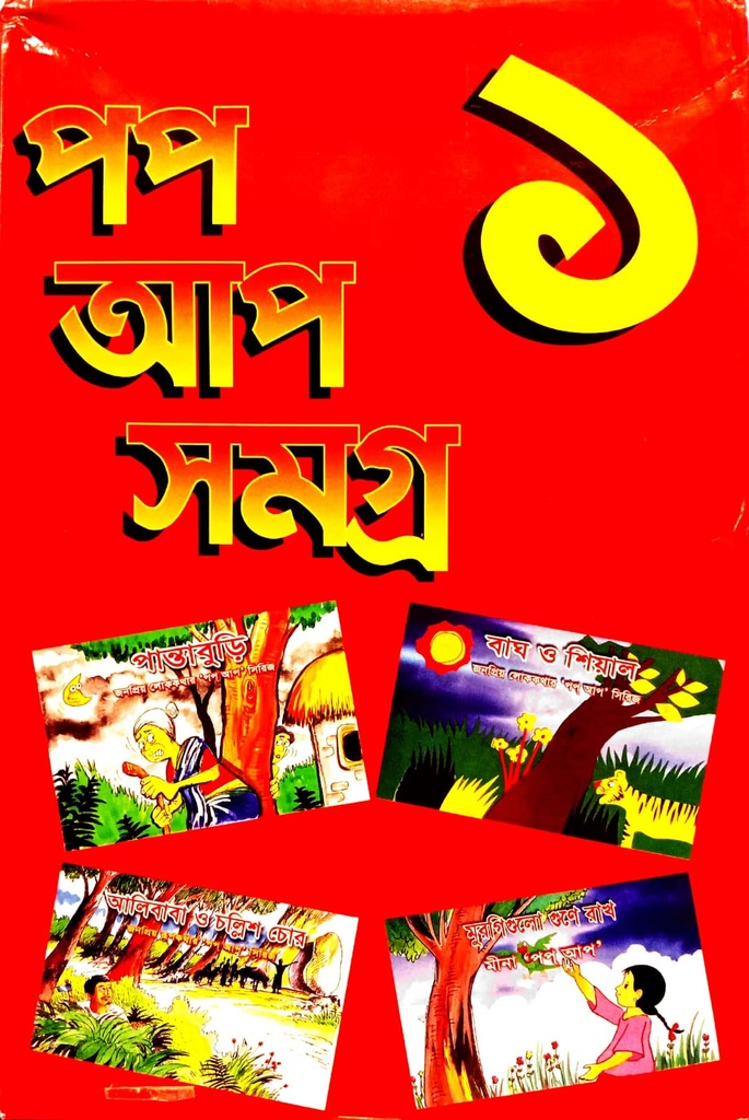 পপ আপ সমগ্র ১