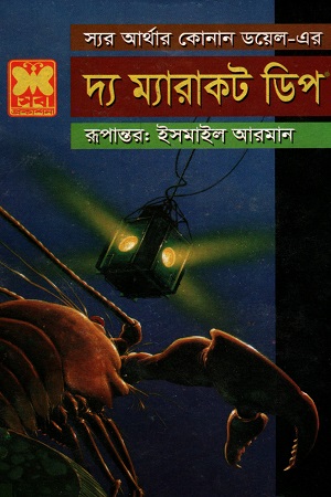 দ্য ম্যারাকট ডিপ