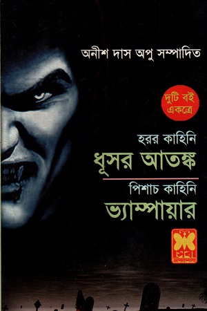 দুটি বই একত্রে ধূসর আতঙ্ক ও ভ্যাম্পায়ার