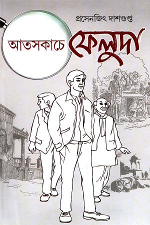 আতসকাচে ফেলুদা