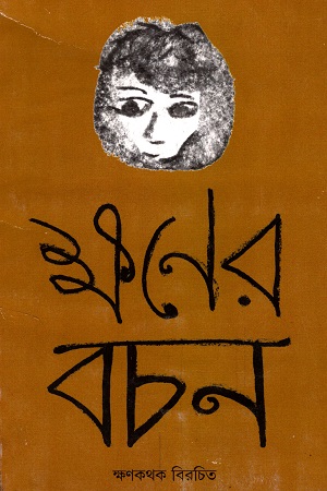 ক্ষণের বচন