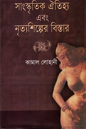 সাংস্কৃতিক ঐতিহ্য ও নৃত্যশিল্পের বিস্তার