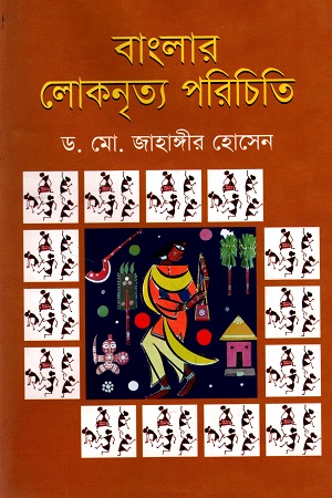 বাংলার লোকনৃত্য পরিচিতি