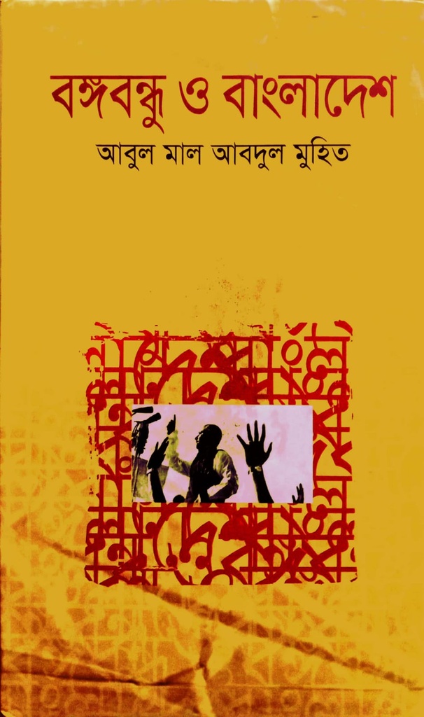 বঙ্গবন্ধু ও বাংলাদেশ