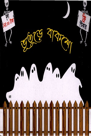 ভূতুড়ে বাকশো