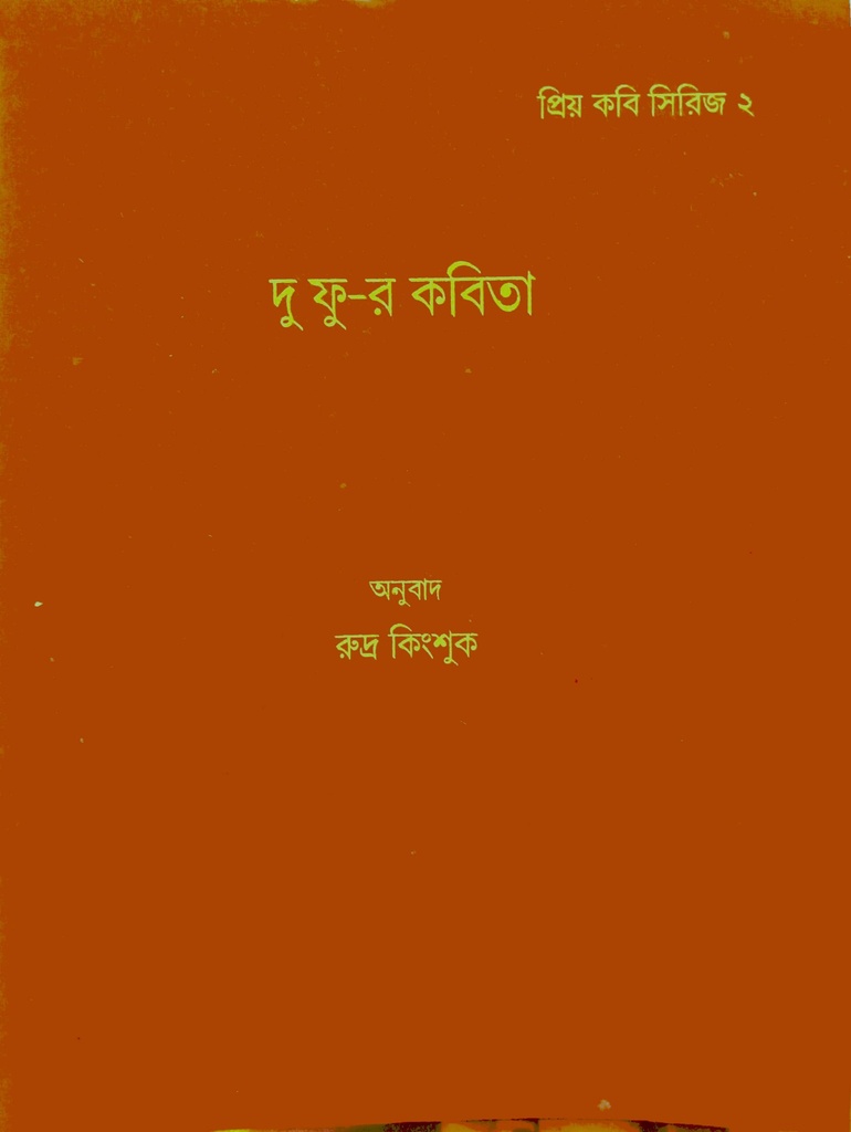 দু ফু-র কবিতা