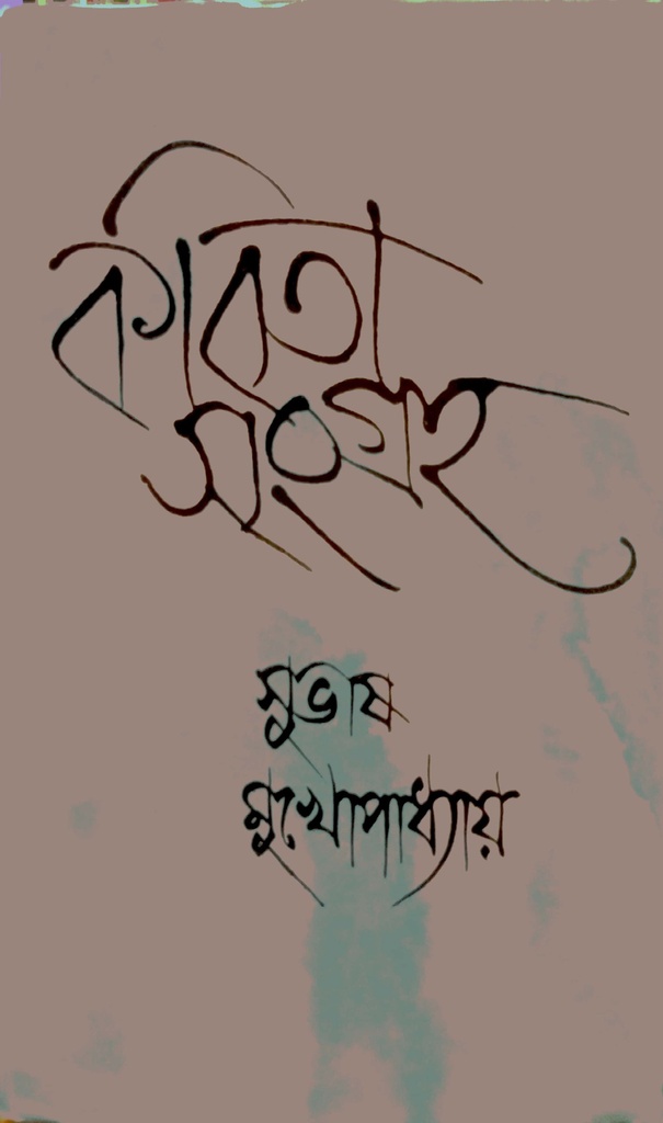 কবিতা সংগ্রহ -৩