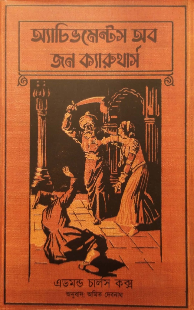 অ্যাচিভমেন্টস অব জন ক্যারুথার্স