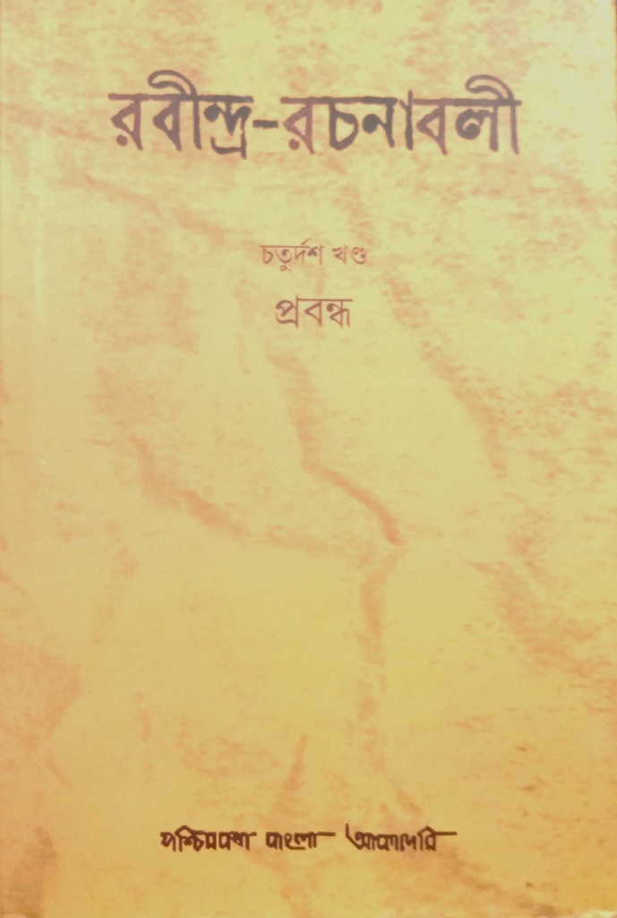 রবীন্দ্র-রচনাবলী : চতুদর্শ খণ্ড (প্রবন্ধ)