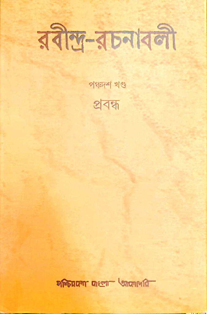 রবীন্দ্র-রচনাবলী : পঞ্চদশ খণ্ড (প্রবন্ধ)