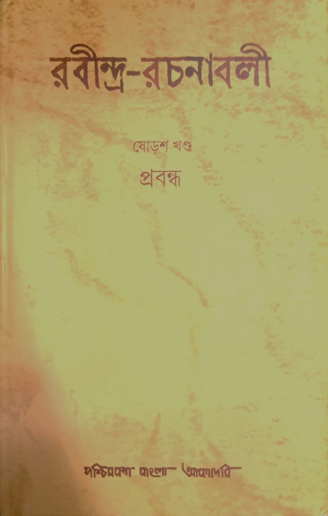 রবীন্দ্র-রচনাবলী : ষোড়শ খণ্ড (প্রবন্ধ)