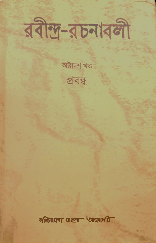 রবীন্দ্র-রচনাবলী : অষ্টাদশ খণ্ড (প্রবন্ধ)