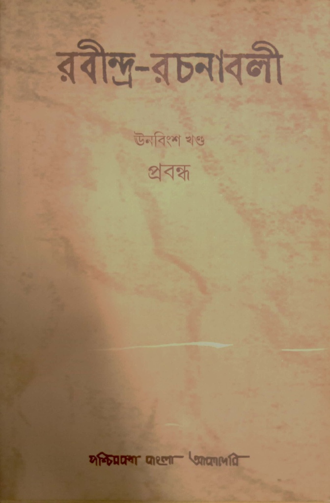 রবীন্দ্র-রচনাবলী : ঊনবিংশ খণ্ড (প্রবন্ধ)