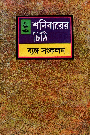 শনিবারের চিঠি ব্যঙ্গ সংকলন