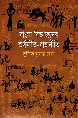 বাংলা বিভাজনের অর্থনীতি-রাজনীতি