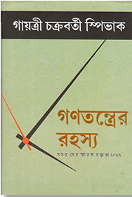 গণতন্ত্রের রহস্য