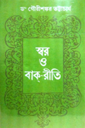 স্বর ও বাক-রীতি