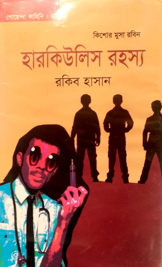 কিশোর মুসা রবিন হারকিউলিস রহস্য