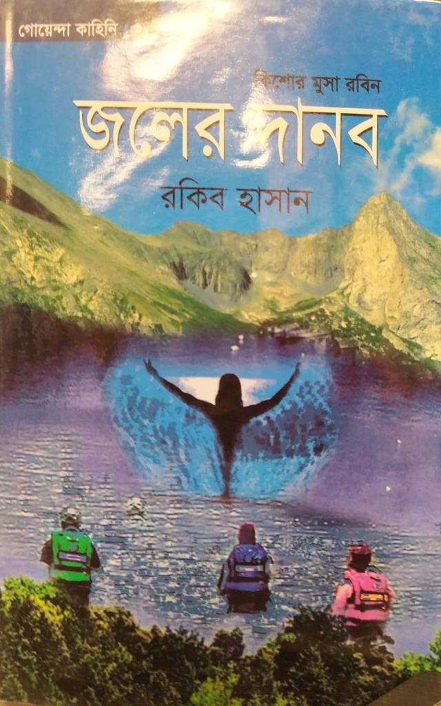 কিশোর মুসা রবিন জলের দানব