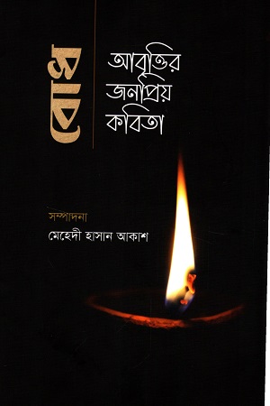 বোধ আবৃত্তির জনপ্রিয় কবিতা