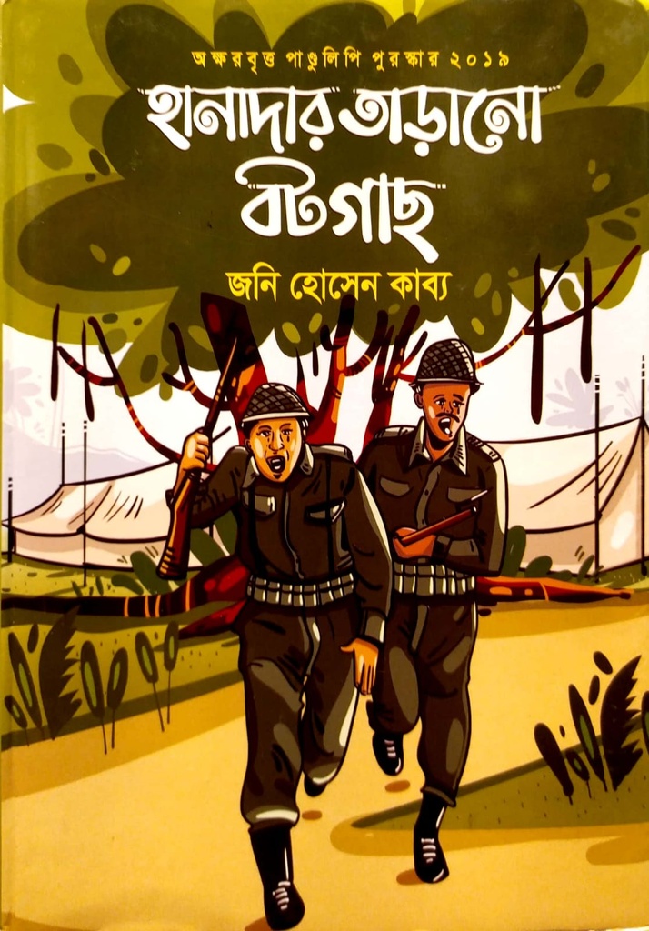 হানাদার তাড়ানো বটগাছ