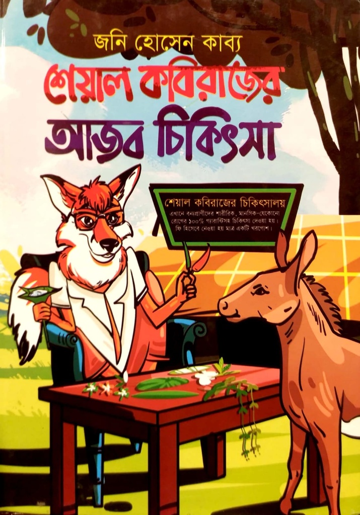 শেয়াল কবিরাজের আজব চিকিৎসা