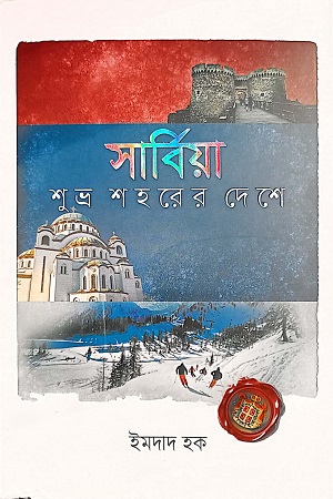 সার্বিয়া শুভ্র শহরের দেশে