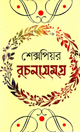 শেক্সপিয়র রচনাসমগ্র