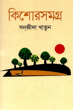 কিশোরসমগ্র সানজীদা খাতুন