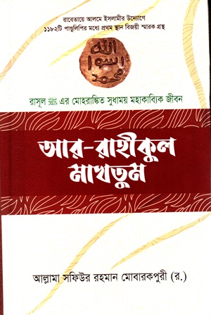 আর রাহীকুল মাখতুম