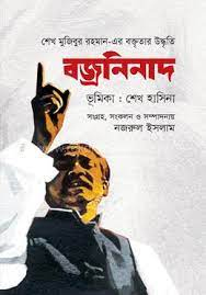 শেখ মুজিবুর রহমান-এর বক্তৃতার উদ্ধৃতি : বজ্রনিনাদ