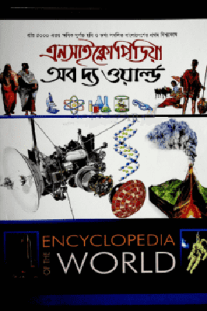 এনসাইক্লোপিডিয়া অব দ্য ওয়ার্ল্ড (২য় খণ্ড)