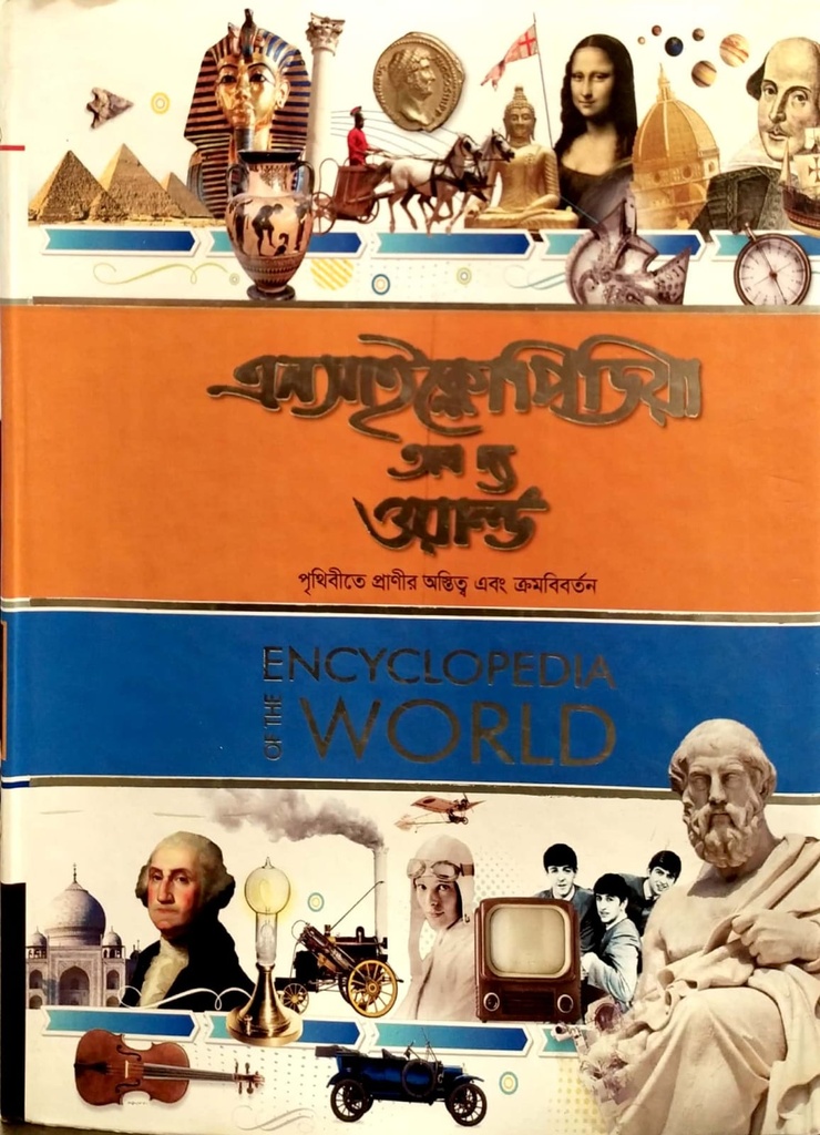 এনসাইক্লোপিডিয়া অব দ্য ওয়ার্ল্ড (৩য় খণ্ড)