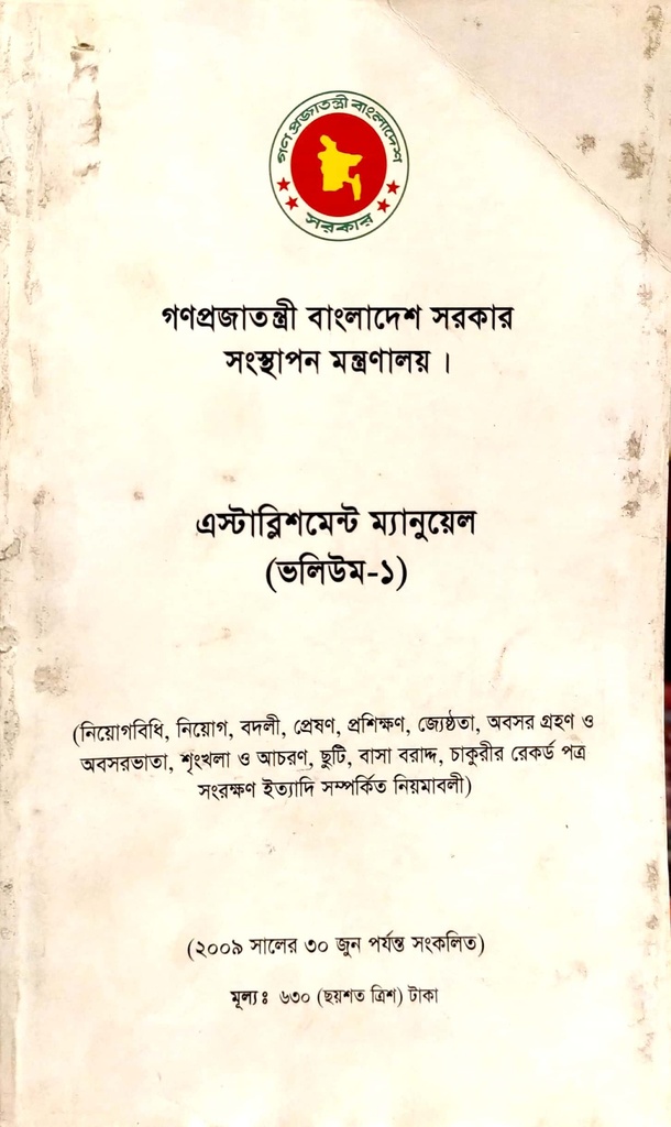 গণপ্রজাতন্ত্রী বাংলাদেশ সরকার জনপ্রশাসন মন্ত্রণালয়  : এস্টাব্লিশমেন্ট ম্যানুয়েল (চার খণ্ড একসাথে)