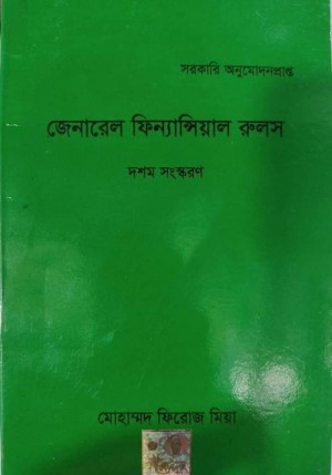 জেনারেল ফিন্যান্সিয়াল রুলস