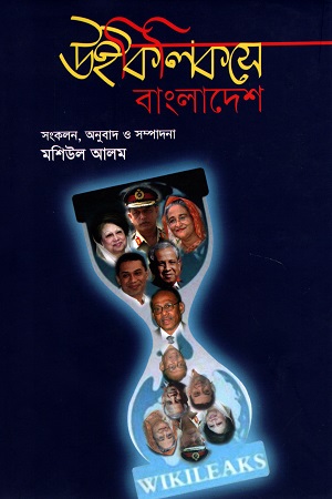 উইকিলিকসে বাংলাদেশ