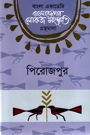 বাংলাদেশের লোকজ সংস্কৃতি গ্রন্থমালা : পিরোজপুর