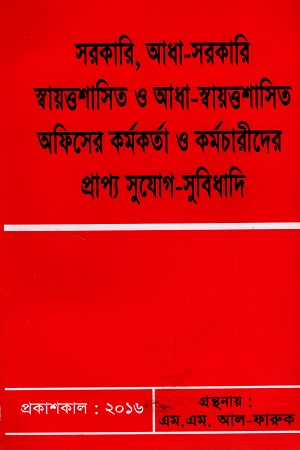 সরকারি আধা-সরকারি স্বায়ত্তশাসিত আধা-স্বায়ত্তশাসিত অফিসের কর্মকর্তা ও কর্মচারীদের প্রাপ্য সুযোগ-সুবিধাদি