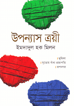 উপন্যাস ত্রয়ী