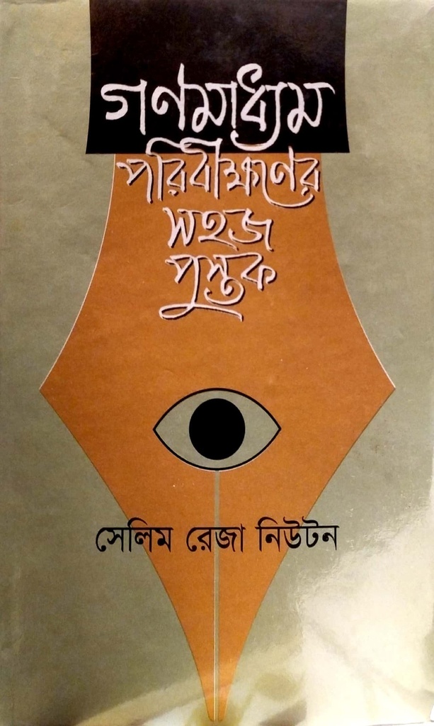 গণমাধ্যম পরিবীক্ষাণের সহজ পুস্তক