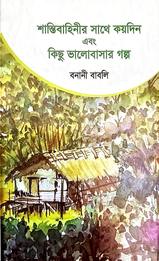 শান্তিবাহিনীর সাথে কয়দিন এবং কিছু ভালোবাসার গল্প