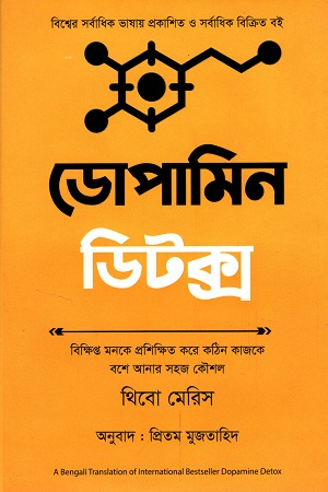 ডোপামিন ডিটক্স