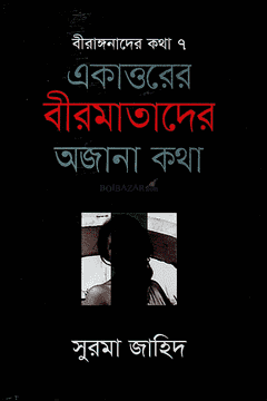 একাত্তরের বীরমাতাদের অজানা কথা