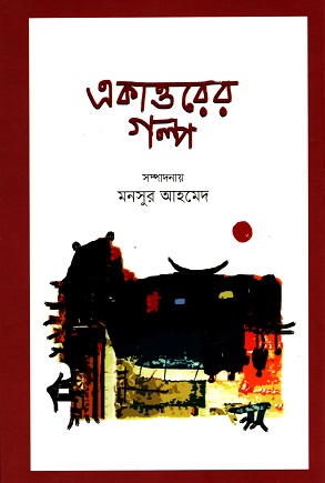 একাত্তরের গল্প