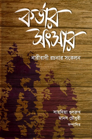 কর্তার সংসার নারীবাদী রচনার সংকলন