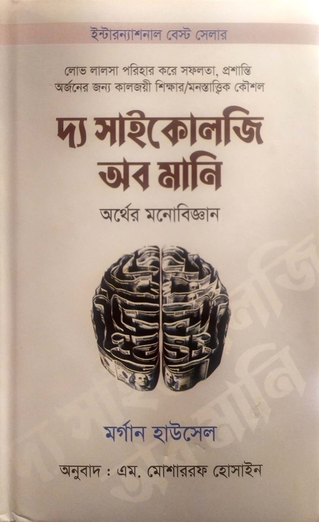 দ্য সাইকোলজি অব মানি