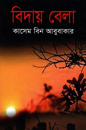 বিদায় বেলা