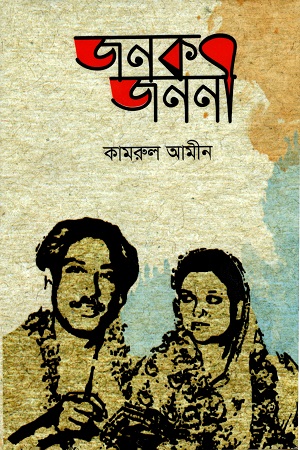 জনক জননী