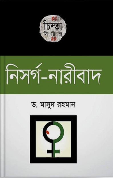 নিসর্গ-নারীবাদ