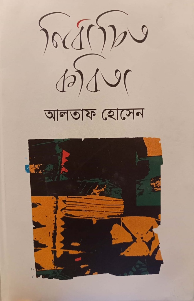 নির্বাচিত কবিতা (আলতাফ হোসেন)